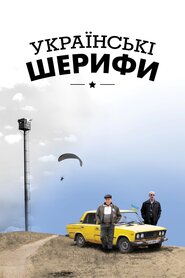 Українські шерифи (2015)