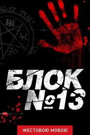 Блок №13 (2014)