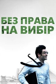Без права на вибір (2008)