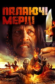 Палаючі мерці (2015)