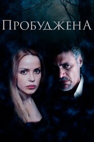 Пробуджена (2013)