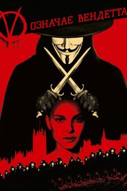 V означає Вендетта (2006)