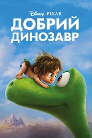 Добрий динозавр (2015)