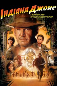 Індіана Джонс та королівство кришталевого черепа (2008)