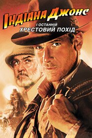 Індіана Джонс і останній хрестовий похід (1989)