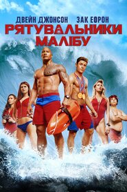 Рятувальники Малібу (2017)