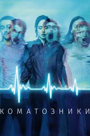 Коматозники (2017)