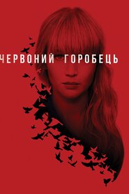 Червоний горобець (2018)
