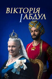 Вікторія та Абдул (2017)