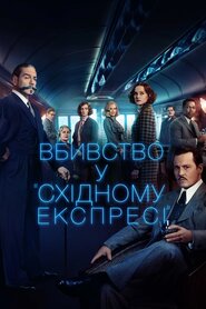 Вбивство у Східному експресі (2017)