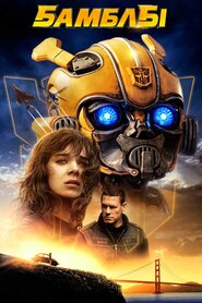 Бамблбі (2018)