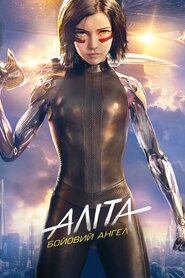 Аліта: Бойовий ангел (2019)