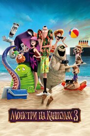 Монстри на канікулах 3 (2018)