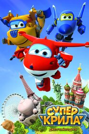 Суперкрила. Джетт і його друзі (2015)