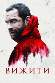 Вижити (2015)