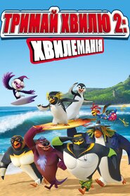 Лови хвилю 2 (2017)