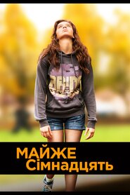 Майже сімнадцять (2016)