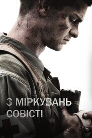 З міркувань совісті (2016)