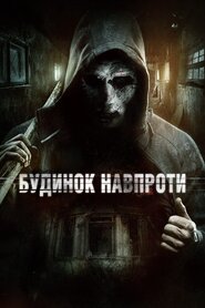 Будинок навпроти (2016)