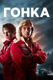 Гонка (2013)