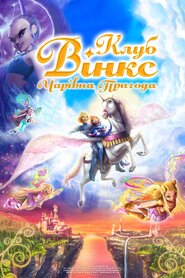 Чарівна пригода (2010)