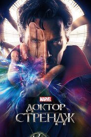 Доктор Стрендж (2016)