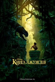 Книга джунглів (2016)