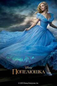 Попелюшка (2015)