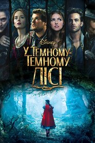 У темному-темному лісі (2014)