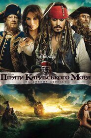 Пірати Карибського Моря: На дивних берегах (2011)