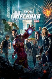 Месники (2012)