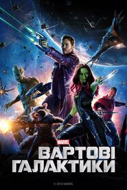 Вартові галактики (2014)