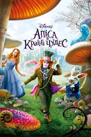 Аліса в країні чудес (2010)