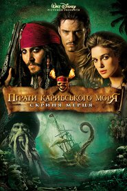 Пірати Карибського моря: Скриня мерця (2006)