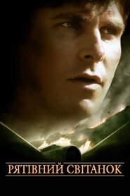 Рятівний світанок (2006)