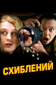 Схиблений (2006)