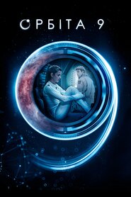 Орбіта 9 (2016)