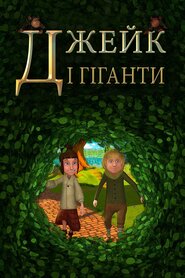 Джейк і гіганти (2015)