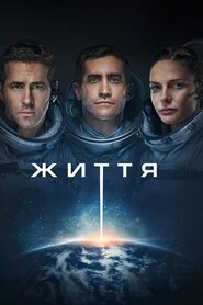 Життя (2017)