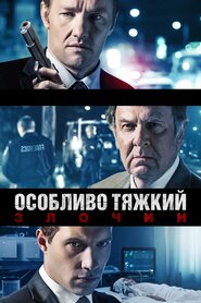 Особливо тяжкий злочин (2014)