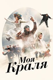 Моя краля (2016)