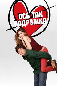 Оце так подружка (2014)