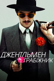 Джентльмен грабіжник (2014)