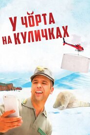 У чорта на куличках (2016)