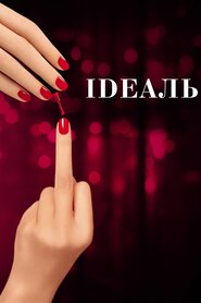 Ідеаль (2016)