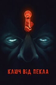 Ключ від пекла (2015)
