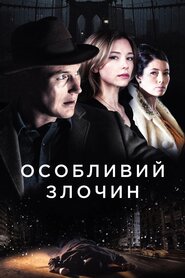 Особливий злочин (2016)