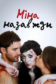 Ніна назавжди (2015)