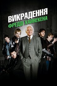 Викрадення Фредді Хайнекена (2015)