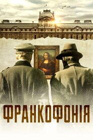 Франкофонія (2015)